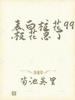 表白校花99次,校花急了