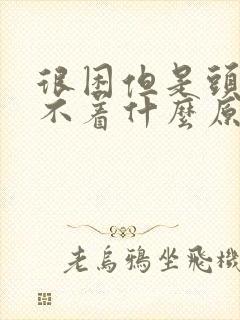 很困但是头疼睡不着什么原因