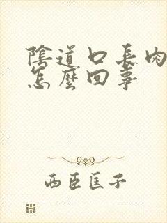 阴道口长肉粒是怎么回事封面