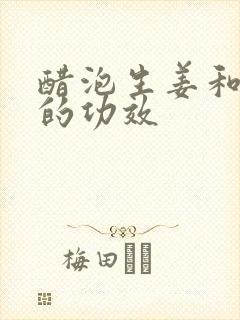 醋泡生姜和大蒜的功效