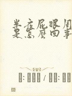 半夜屁眼周围痒是怎么回事