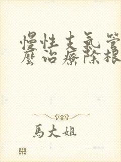 慢性支气管炎怎么治疗除根方