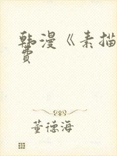 韩漫《素描》免费