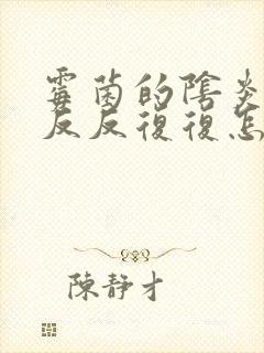 霉菌的阴炎老是反反复复怎么办