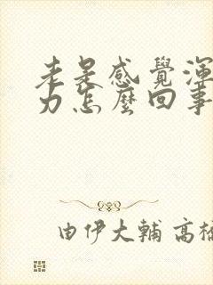 老是感觉浑身乏力怎么回事