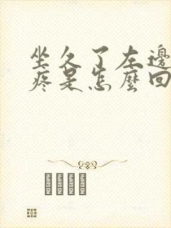 坐久了左边屁股疼是怎么回事封面