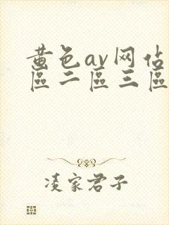 黄色av网站一区二区三区封面