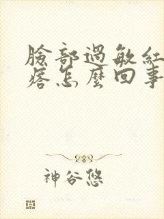 脸部过敏红色疙瘩怎么回事