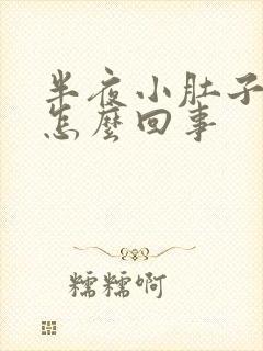 半夜小肚子疼是怎么回事封面