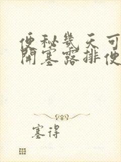 便秘几天可以用开塞露排便嘛封面