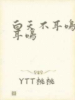 白天不耳鸣晚上耳鸣封面