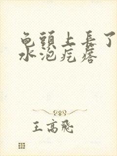 龟头上长了两个水泡疙瘩封面