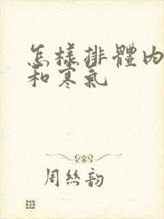 怎样排体内湿气和寒气