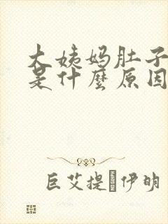 大姨妈肚子胀疼是什么原因引起的封面