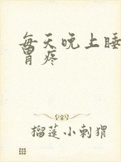 每天晚上睡觉前胃疼