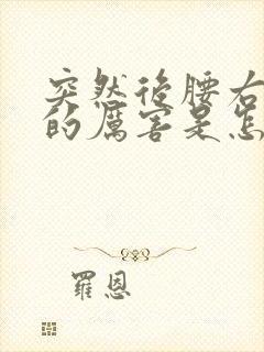 突然后腰右侧疼的厉害是怎么回事