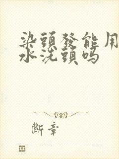 染头发能用洗发水洗头吗封面