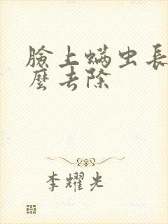 脸上螨虫长痘怎么去除封面