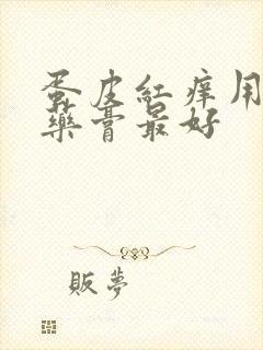 蛋皮红痒用什么药膏最好