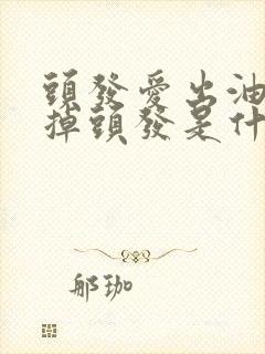 头发爱出油经常掉头发是什么原因