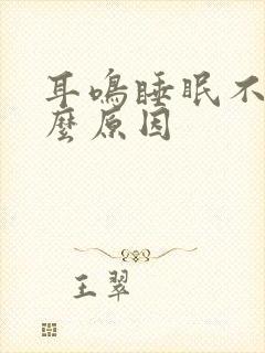 耳鸣睡眠不好什么原因封面