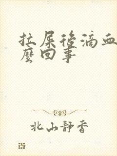 拉屎后滴血是怎么回事