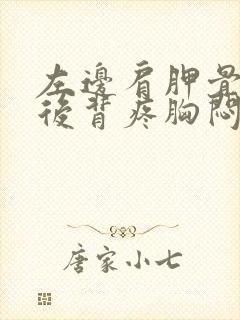 左边肩胛骨下面后背疼胸闷气短