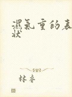 湿气重的表现症状