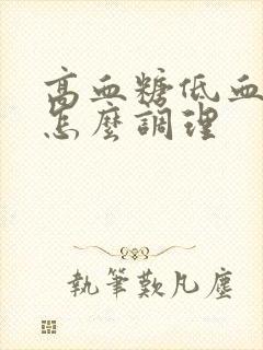 高血糖低血脂该怎么调理封面