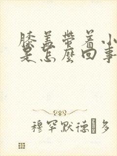 膝盖带着小腿疼是怎么回事