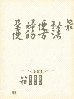 孕妇便秘最快通便的方法封面