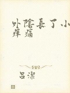 外阴长了小疙瘩痒痛