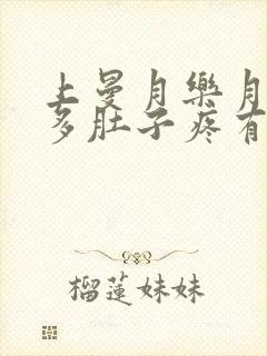 上曼月乐月经量多肚子疼有血块怎么回事