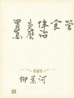 胃炎伴食管反流怎么治