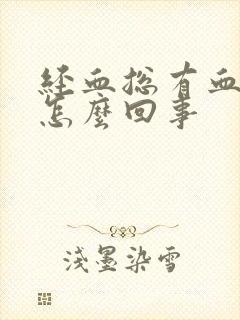 经血总有血块是怎么回事