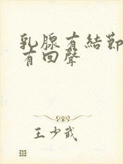 乳腺有结节b超有回声