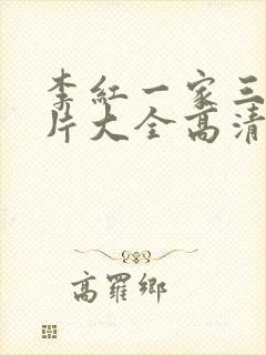 李红一家三口照片大全高清