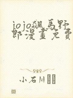 jojo飙马野郎漫画免费