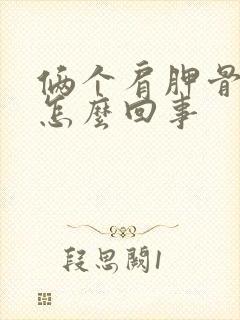 俩个肩胛骨疼是怎么回事