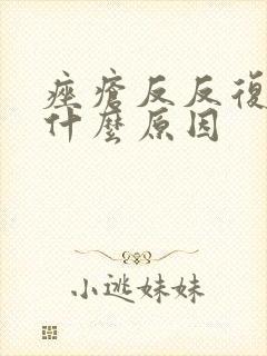 痤疮反反复复是什么原因