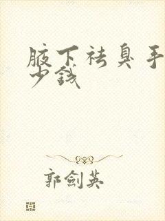 腋下祛臭手术多少钱封面