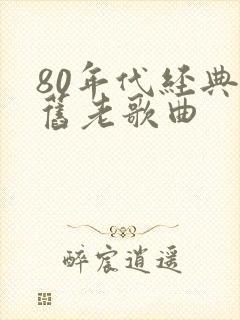 80年代经典怀旧老歌曲