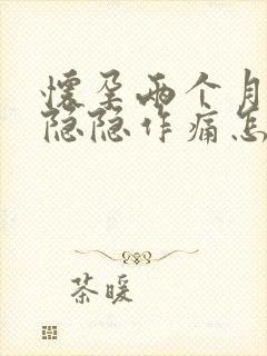 怀孕两个月肚子隐隐作痛怎么回事