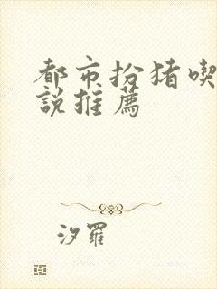 都市扮猪吃虎小说推荐