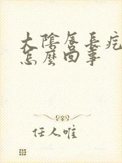 大阴唇长疙瘩疼怎么回事