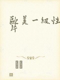 欧美一级性生活片