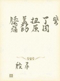 膝盖扭了弯曲疼痛的原因