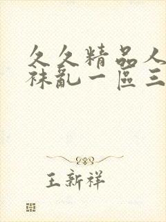 久久精品人妻丝袜乱一区三区