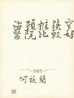 治颈椎狭窄哪家医院比较好