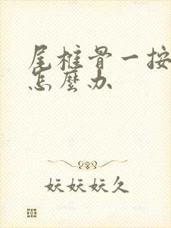 尾椎骨一按就疼怎么办